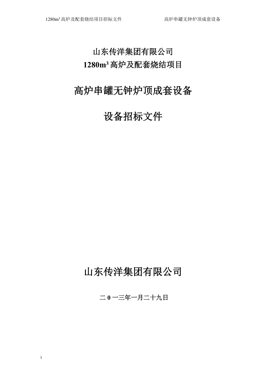 高炉串罐无钟炉顶成套设备招标文件_第1页