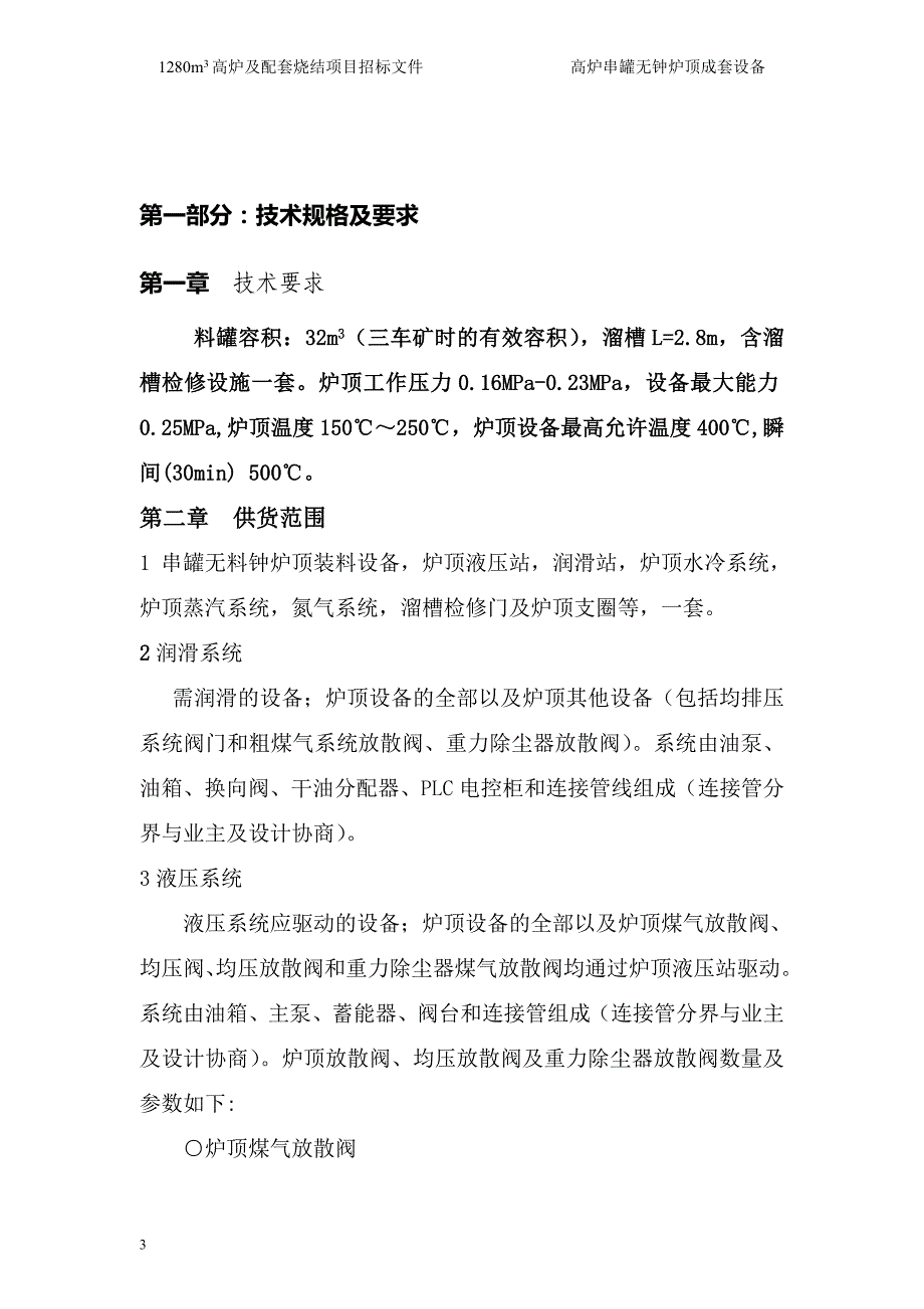 高炉串罐无钟炉顶成套设备招标文件_第3页