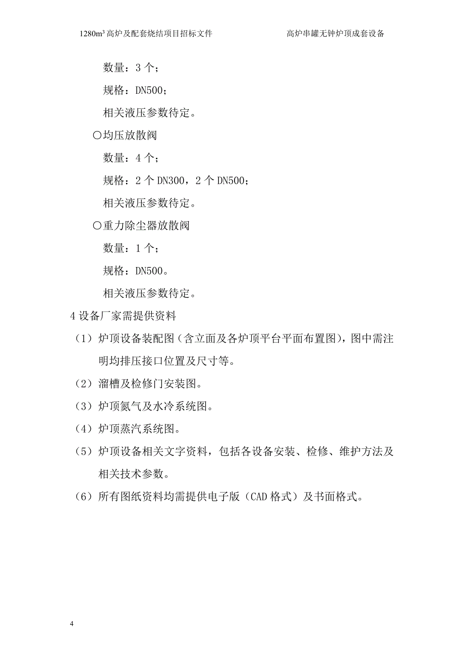 高炉串罐无钟炉顶成套设备招标文件_第4页