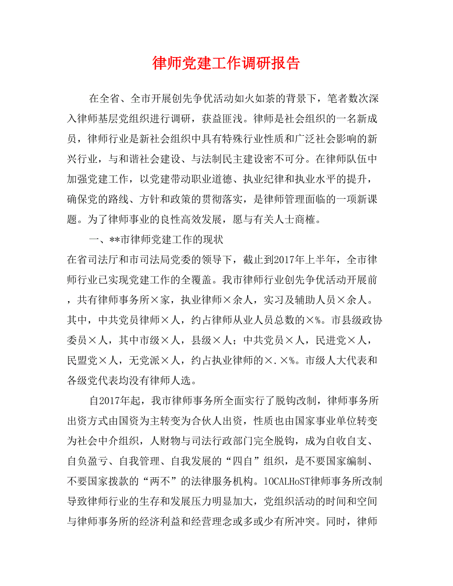 律师党建工作调研报告_第1页