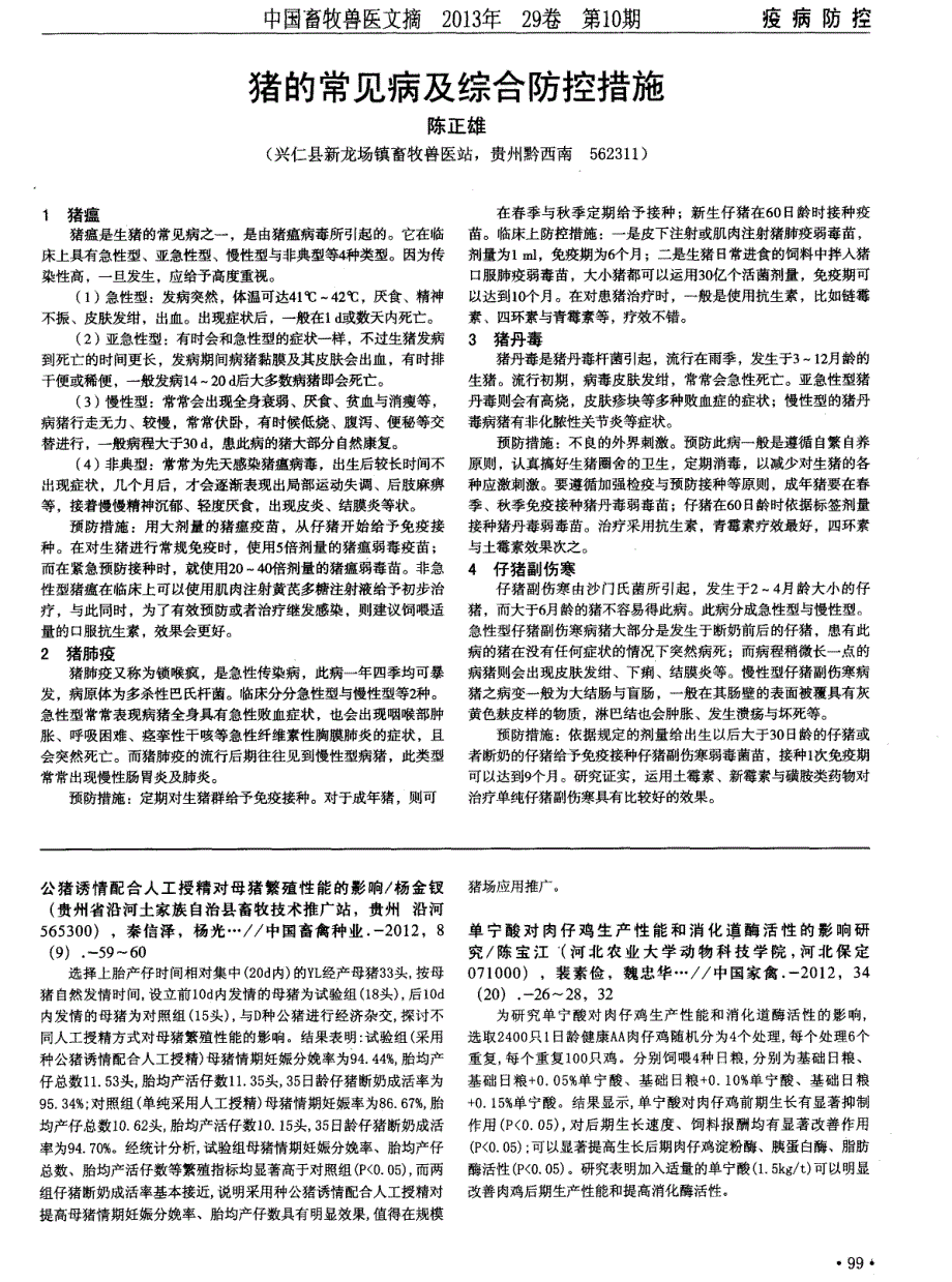 公猪诱情配合人工授精对母猪繁殖性能的影响_第1页