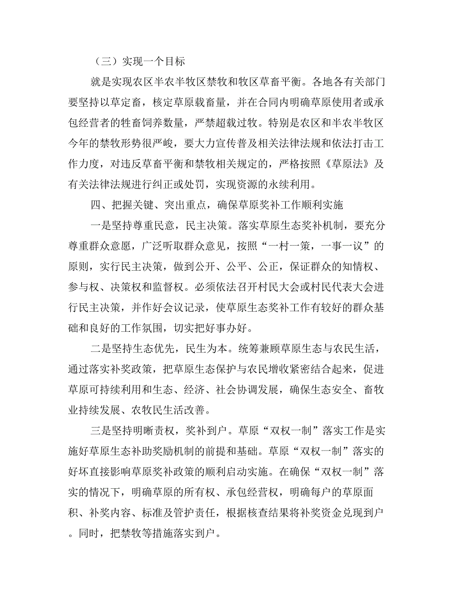 草原生态保护奖补机制动员会讲话_第4页