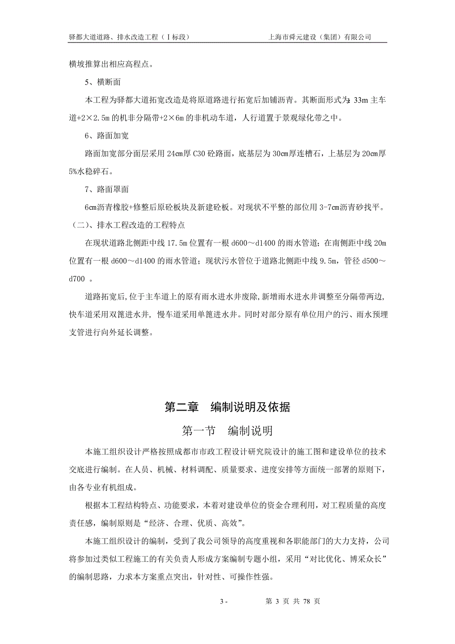 龙泉驿区驿都大道道路改造工程施工组织设计_第4页