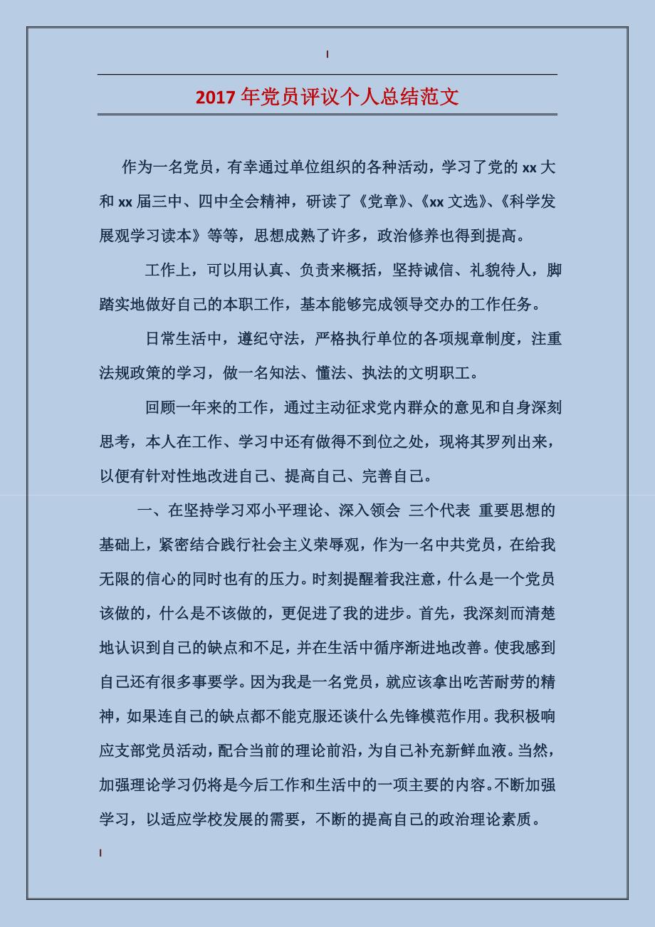 2017年党员评议个人总结范文_第1页