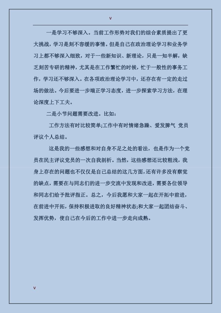 2017年党员评议个人总结范文_第5页
