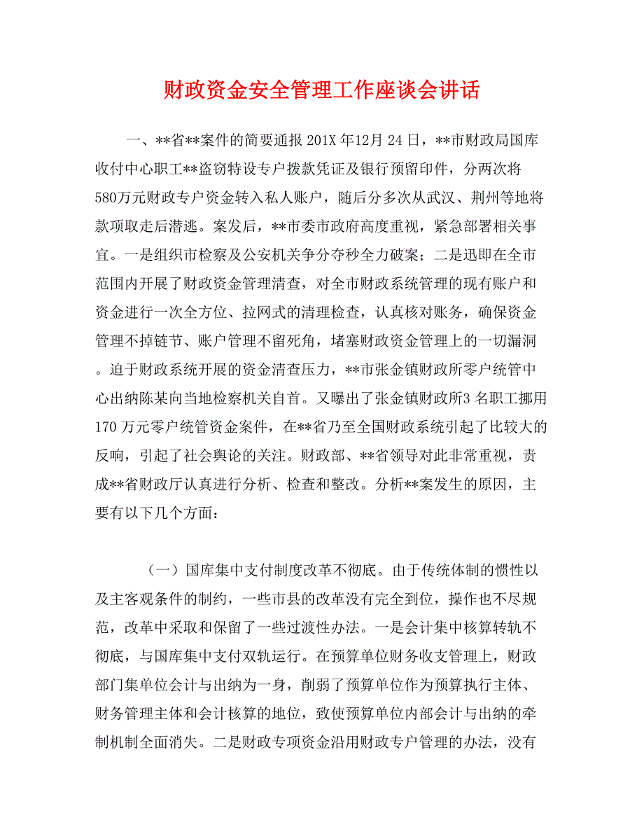 财政资金安全管理工作座谈会讲话_第1页