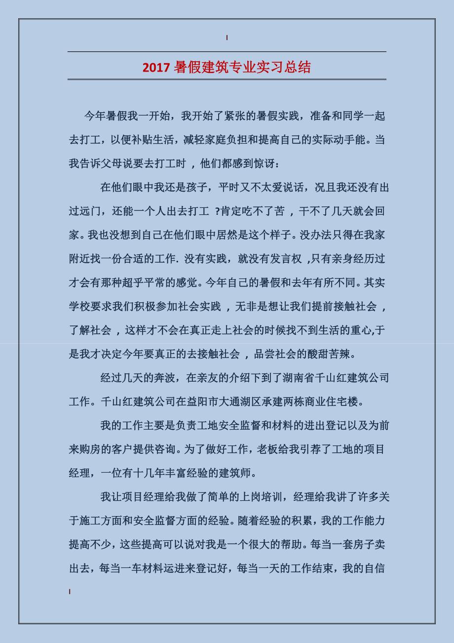 2017暑假建筑专业实习总结_第1页