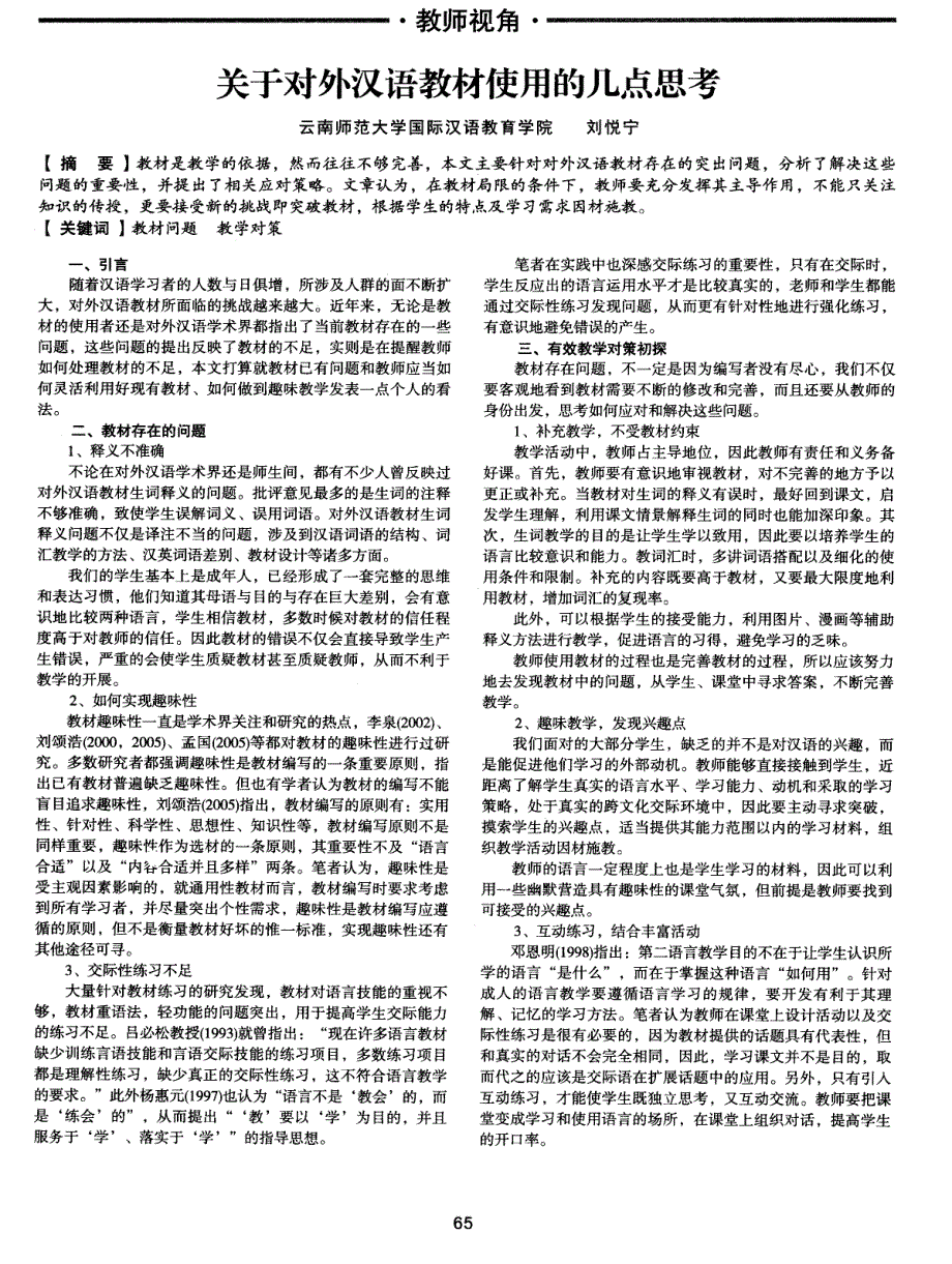 关于对外汉语教材使用的几点思考_第1页