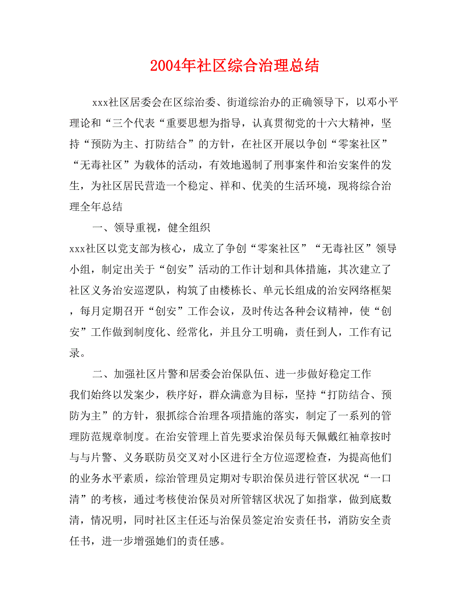 2004年社区综合治理总结_第1页