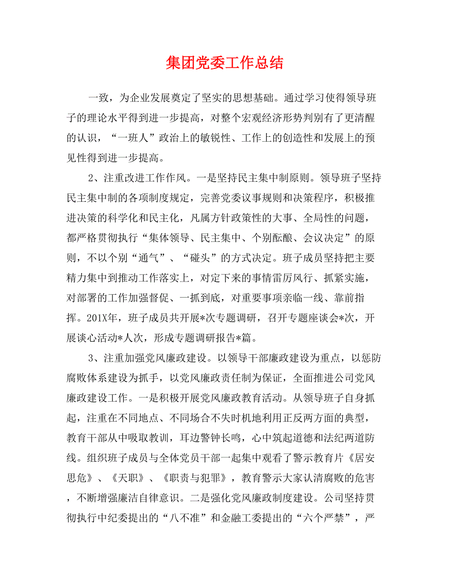 集团党委工作总结_第1页