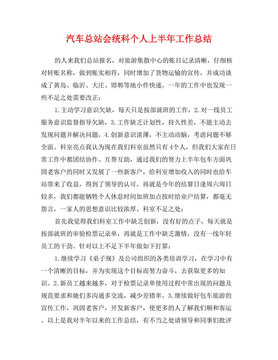 汽车总站会统科个人上半年工作总结_第1页