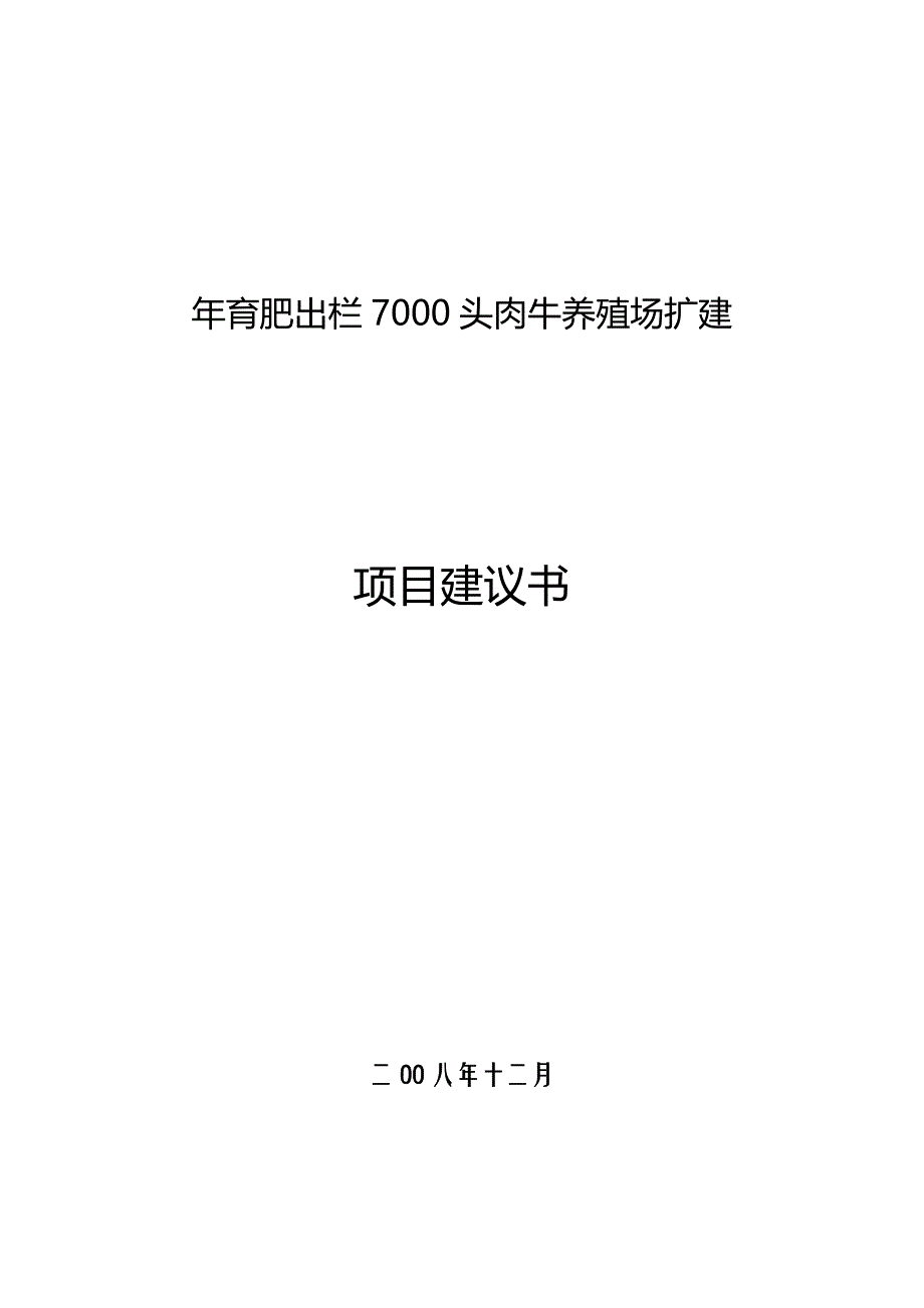 某县年育肥出栏7000头肉牛养殖场扩建项目可行性研究报告_第1页