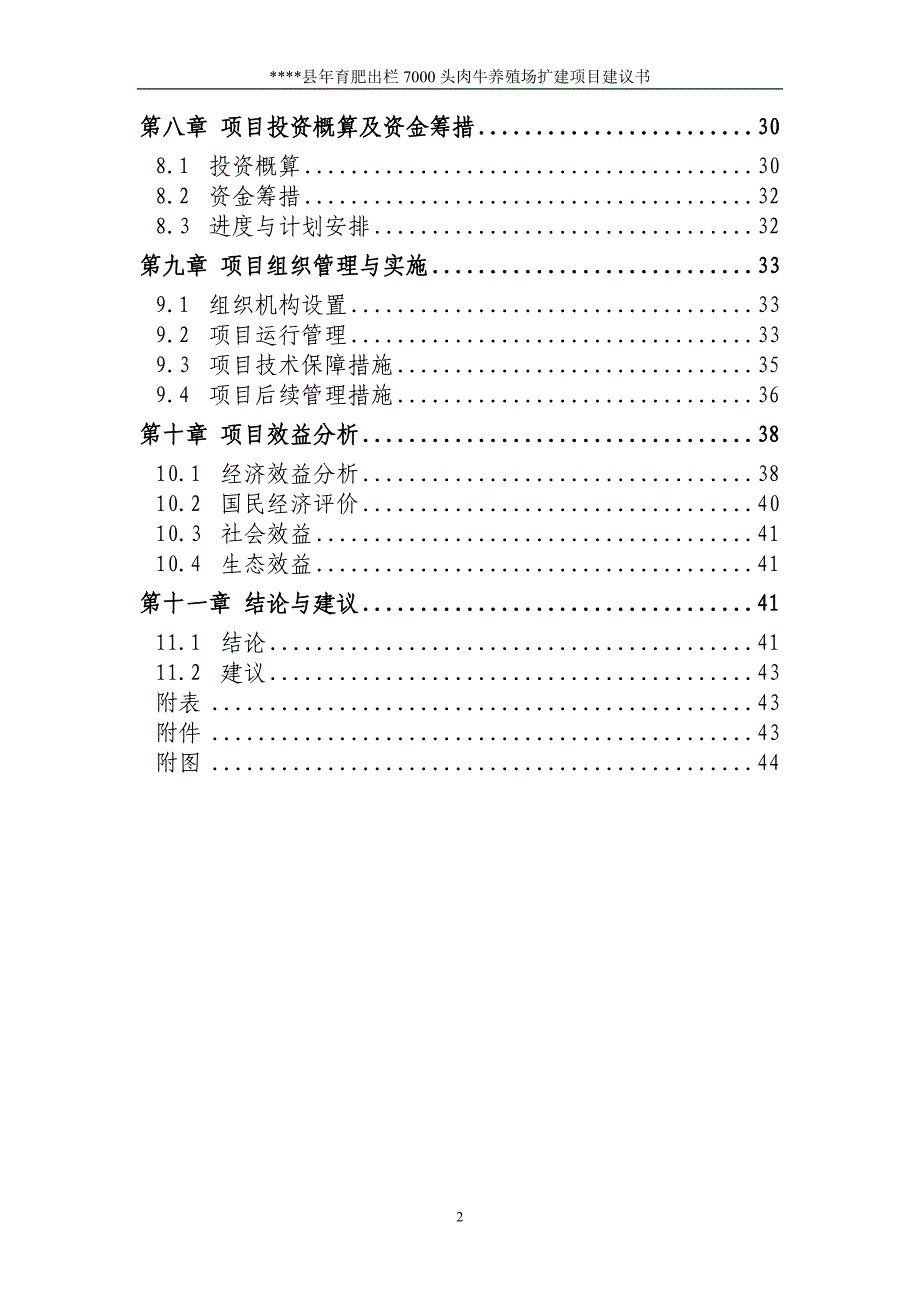 某县年育肥出栏7000头肉牛养殖场扩建项目可行性研究报告_第3页