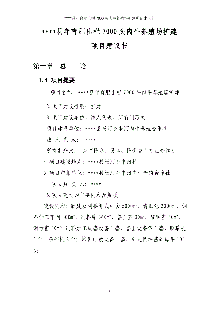 某县年育肥出栏7000头肉牛养殖场扩建项目可行性研究报告_第4页