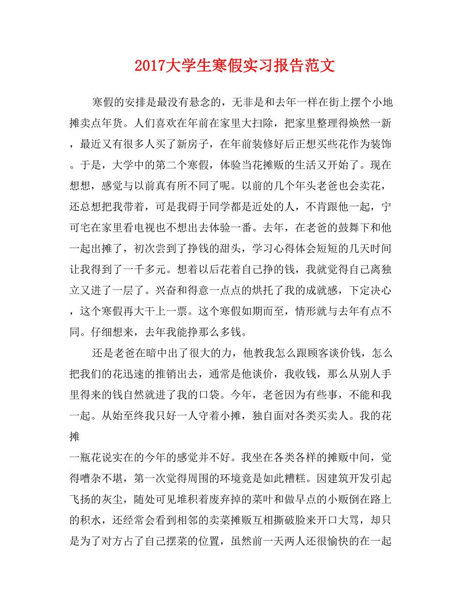 2017大学生寒假实习报告范文0_第1页