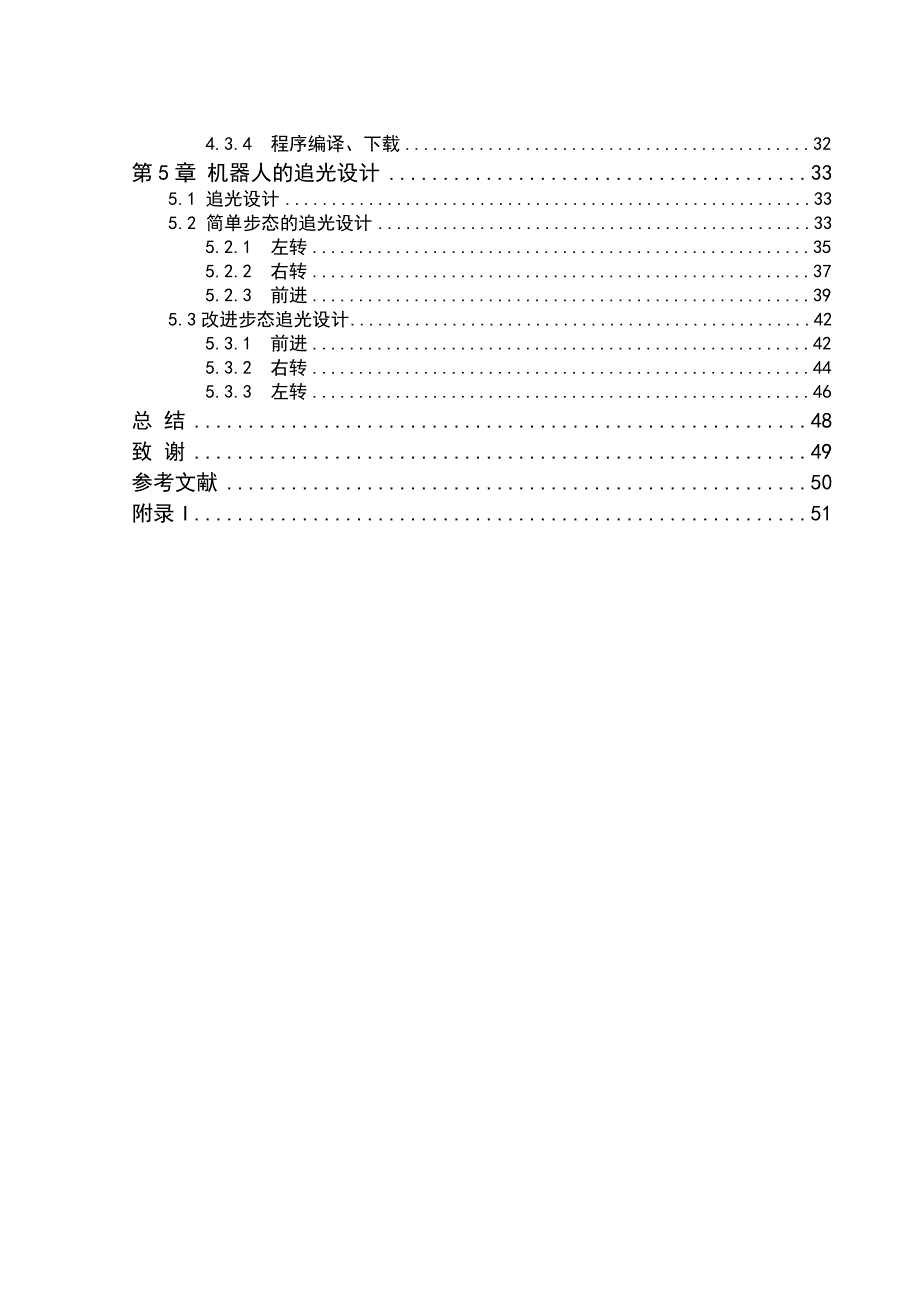 毕业论文-会追光的四足步行机器人的研究与设计_第3页