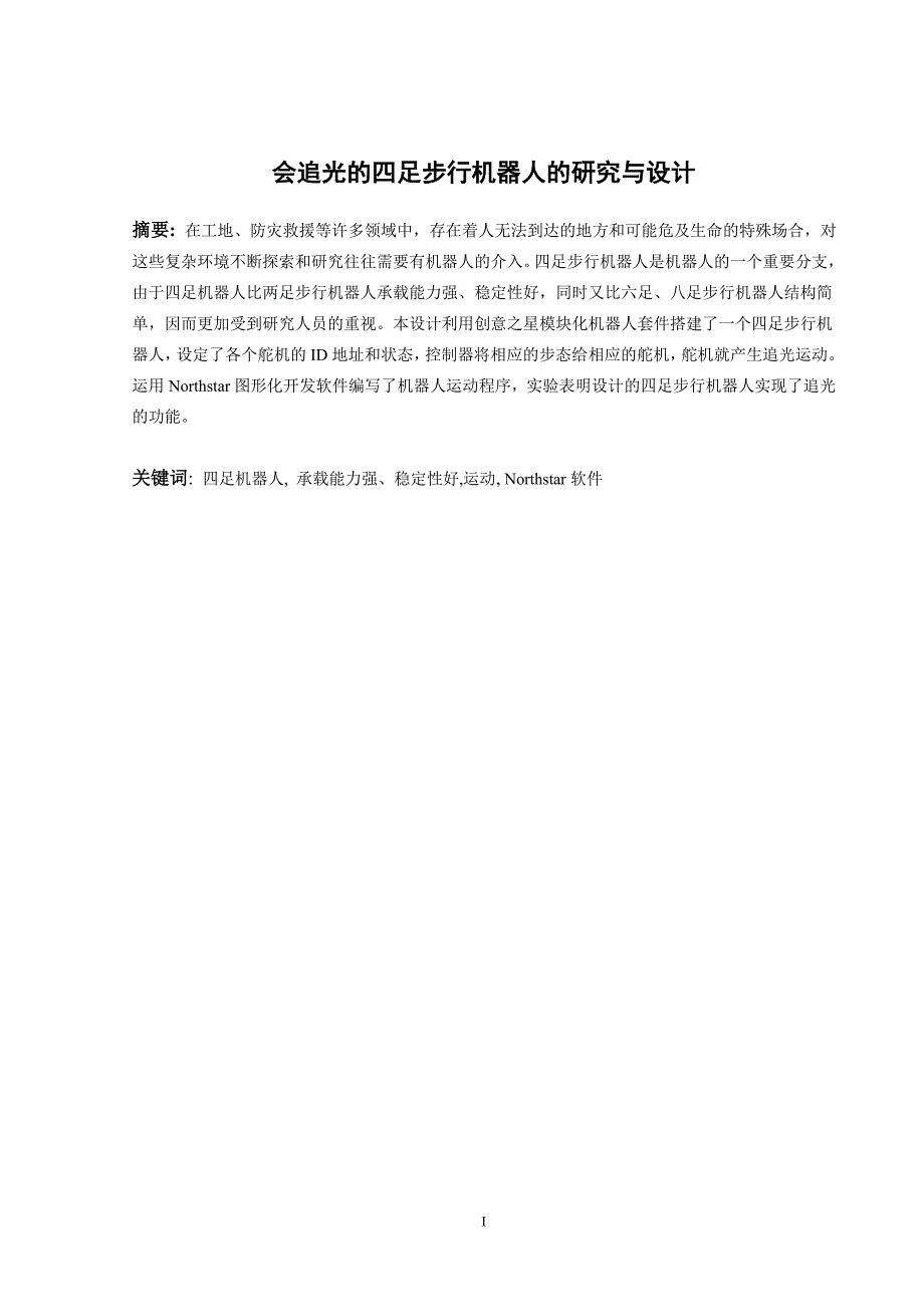 毕业论文-会追光的四足步行机器人的研究与设计_第4页