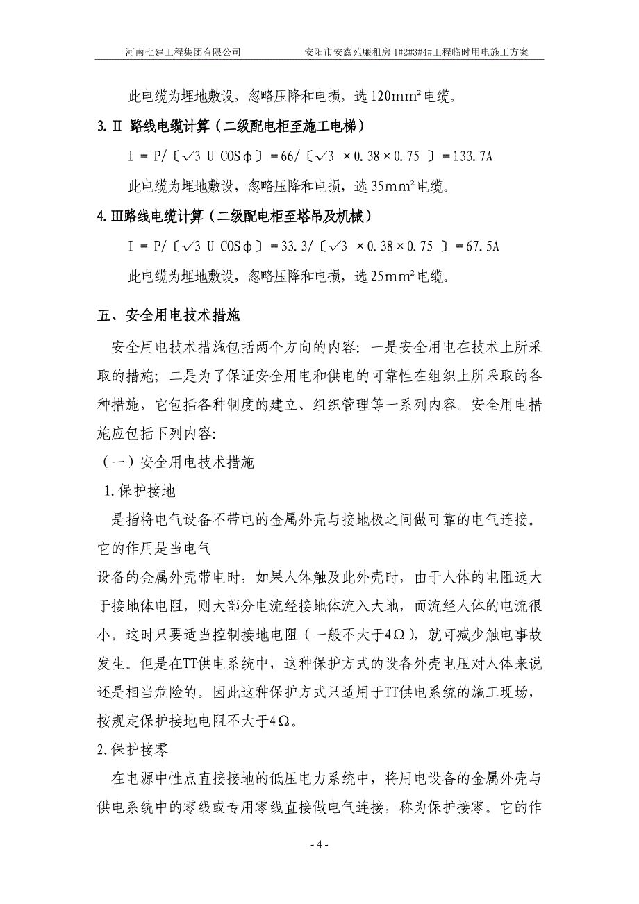 廉租房工程临时用电方案设计_第4页