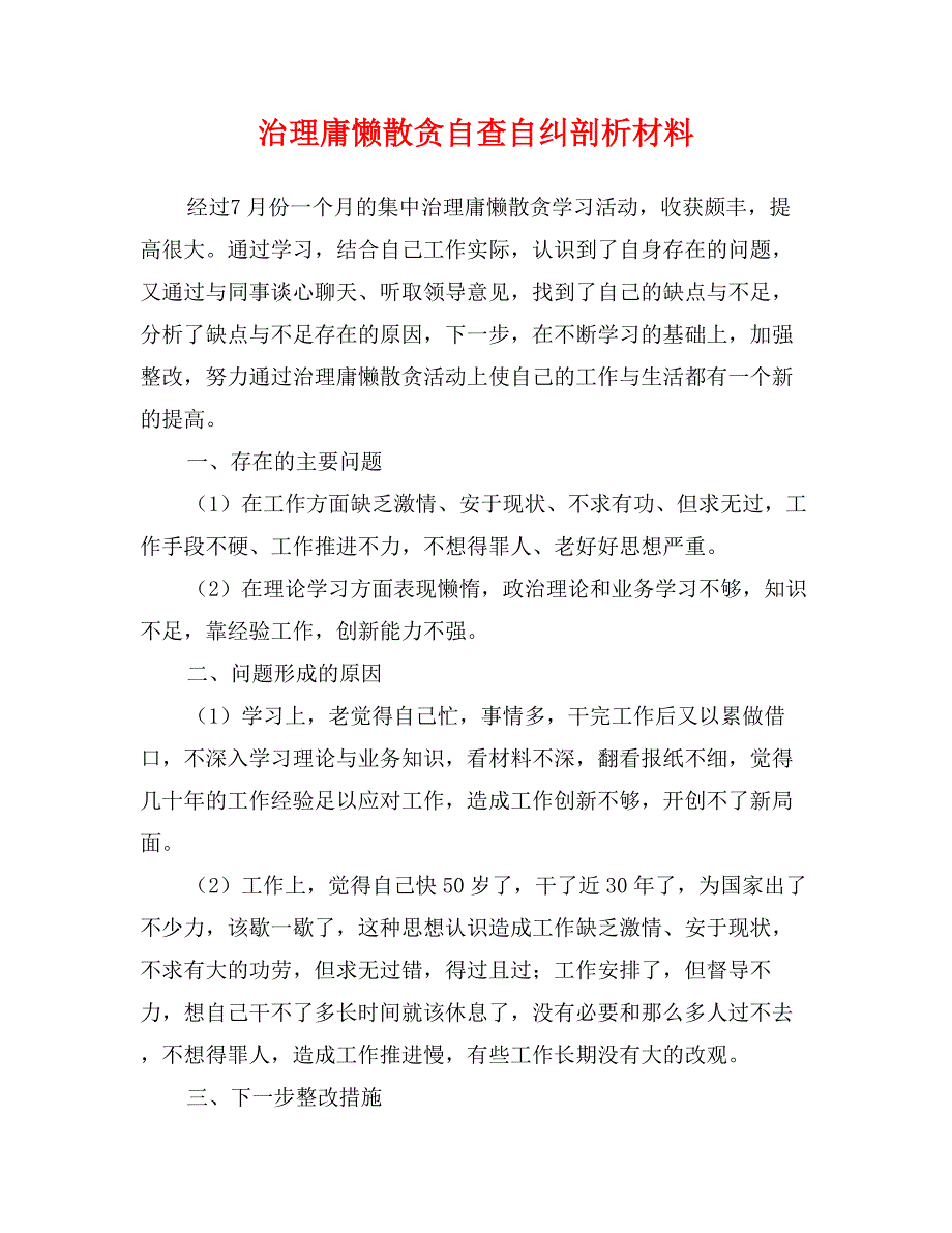 治理庸懒散贪自查自纠剖析材料_第1页