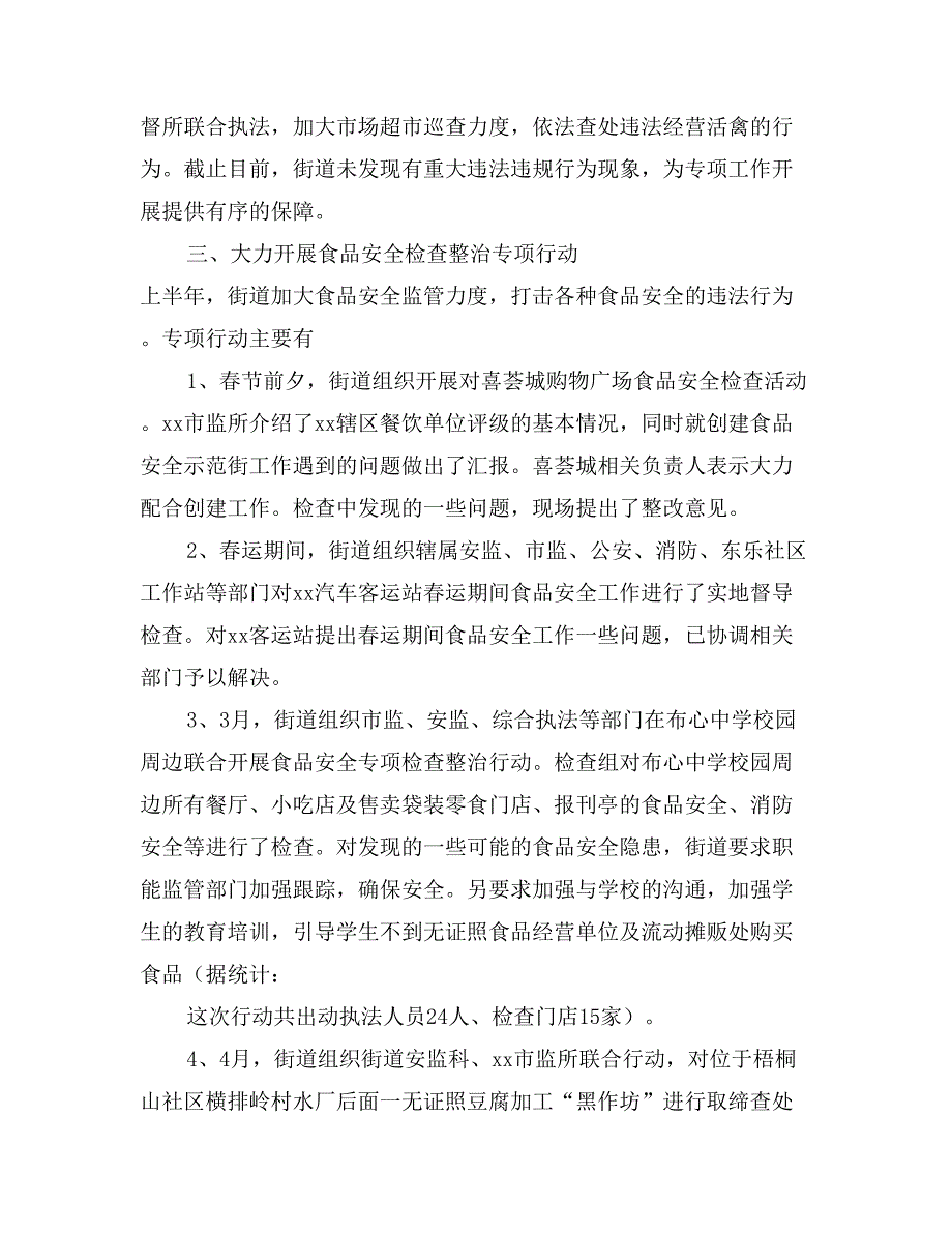 2017上半年食品安全工作总结及下半年工作计划范文_第3页