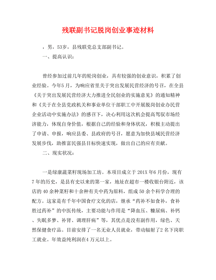 残联副书记脱岗创业事迹材料_第1页