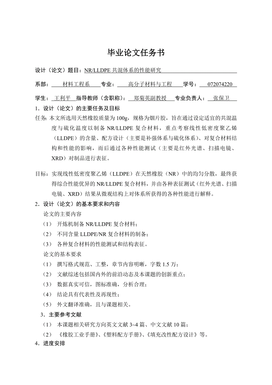 毕业论文-NRLLDPE共混体系性能的研究_第2页