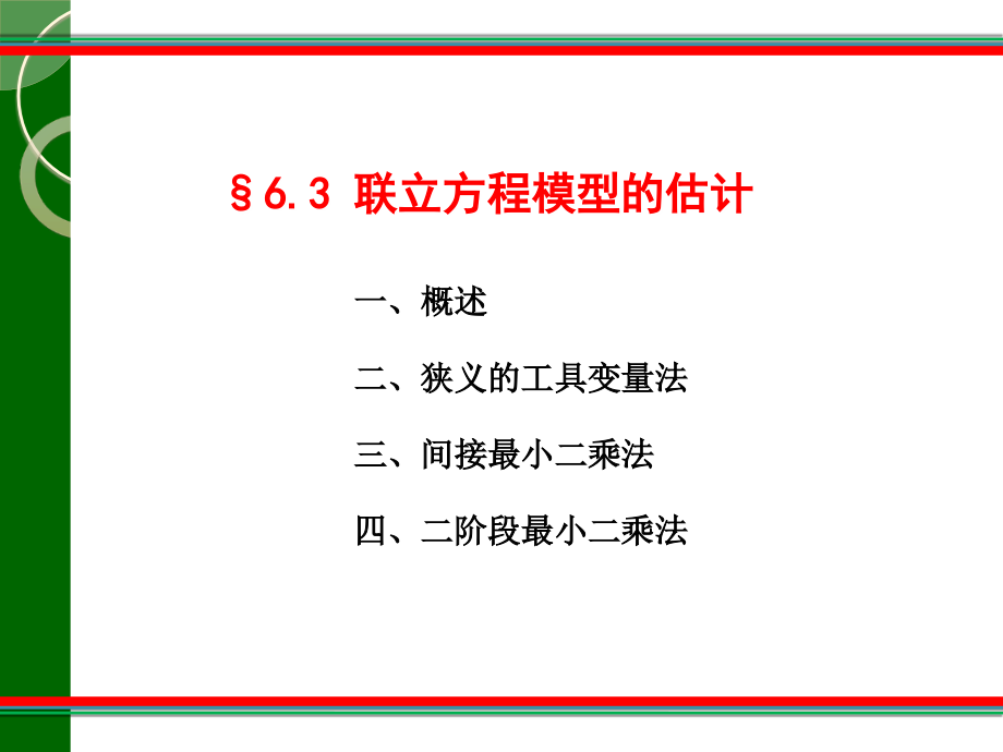 联立方程模型的估计_第1页