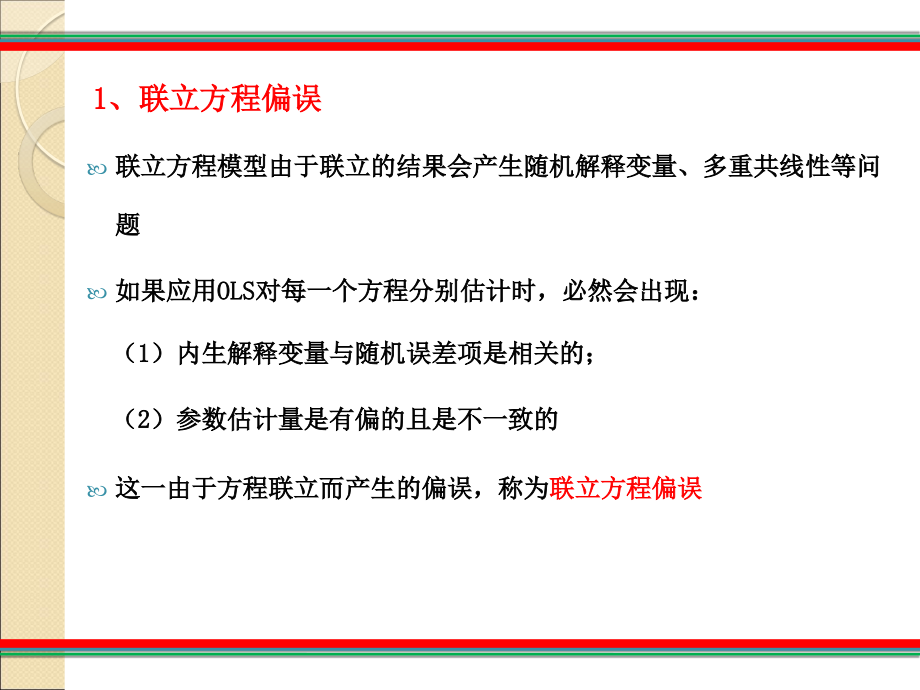 联立方程模型的估计_第3页