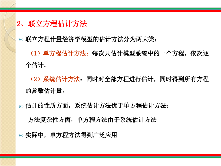 联立方程模型的估计_第4页