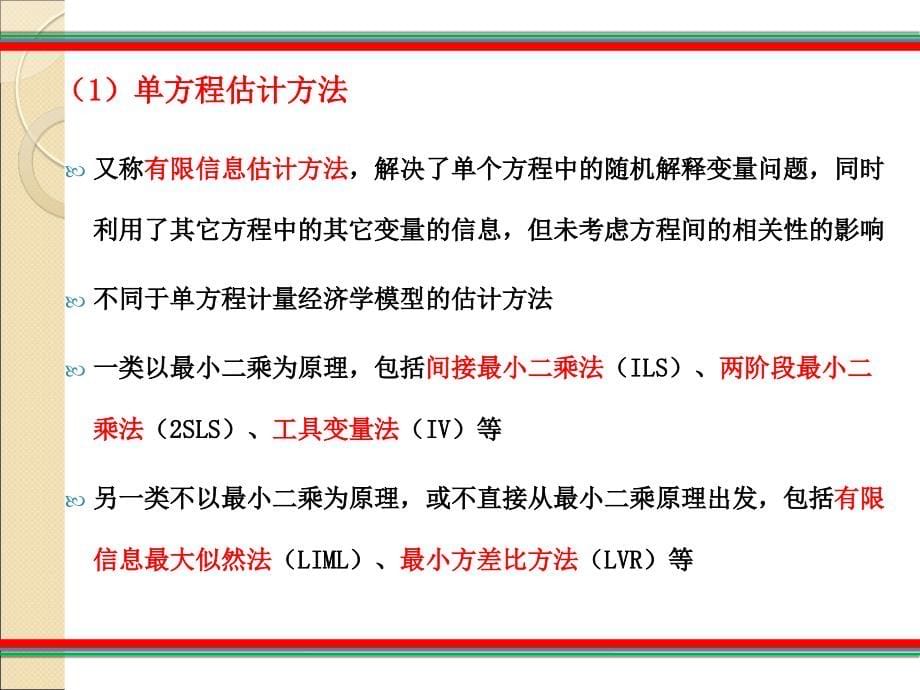 联立方程模型的估计_第5页