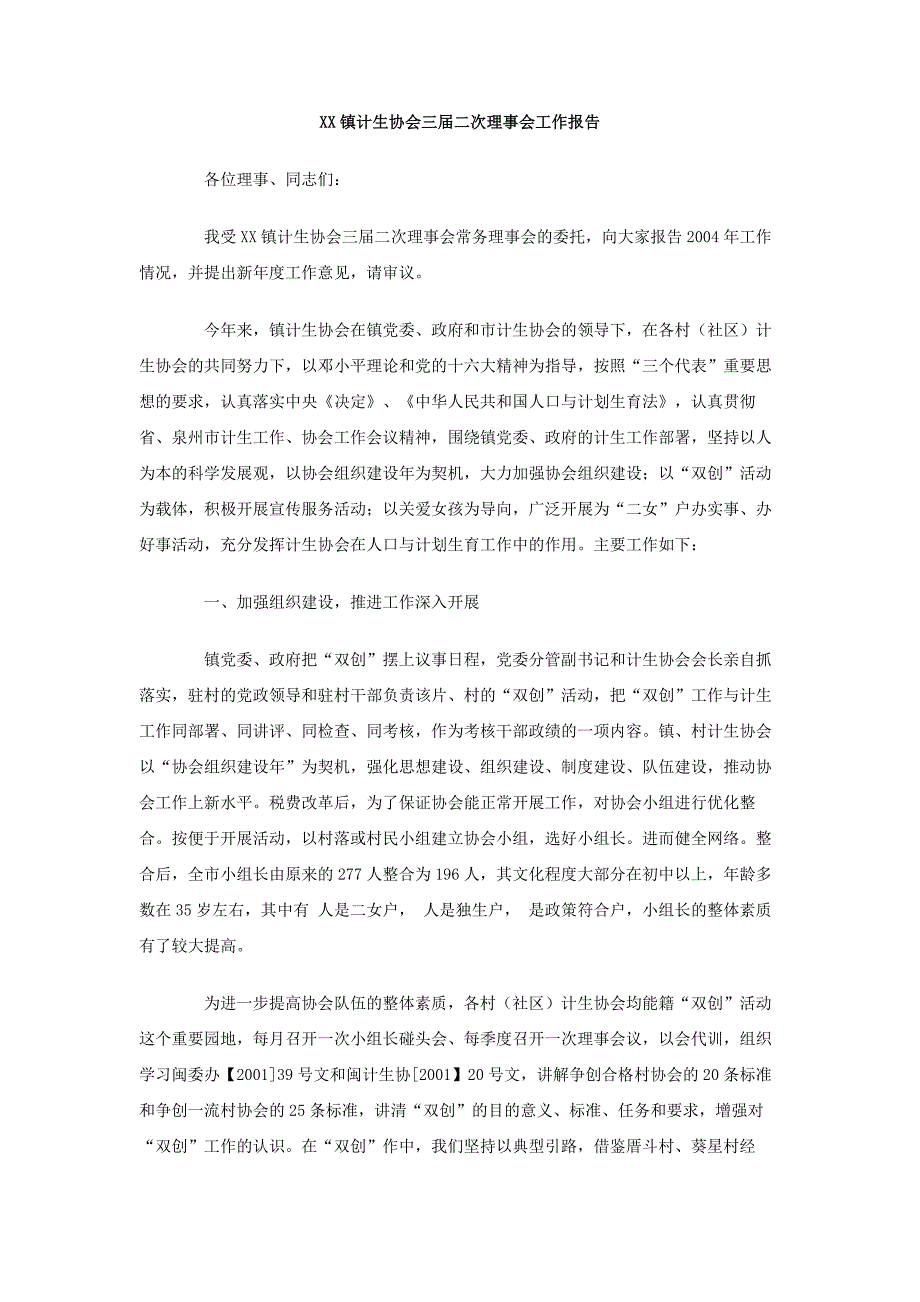 XX镇计生协会三届二次理事会工作报告_第1页