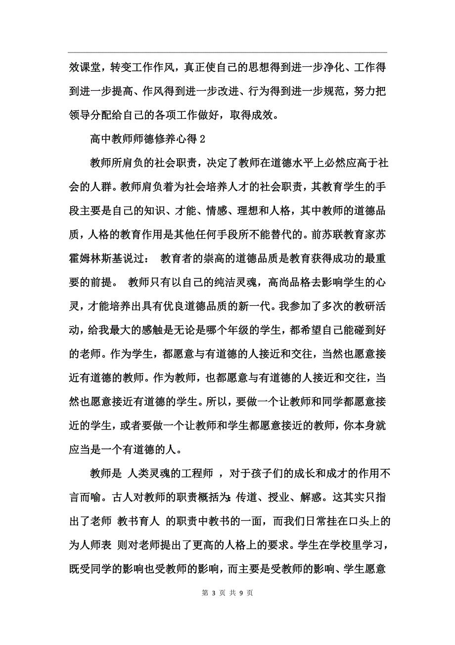 高中教师师德修养心得_第3页