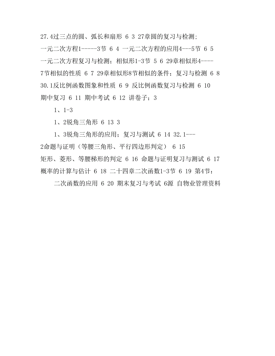 九年级数学上册教学计划范例6_第4页