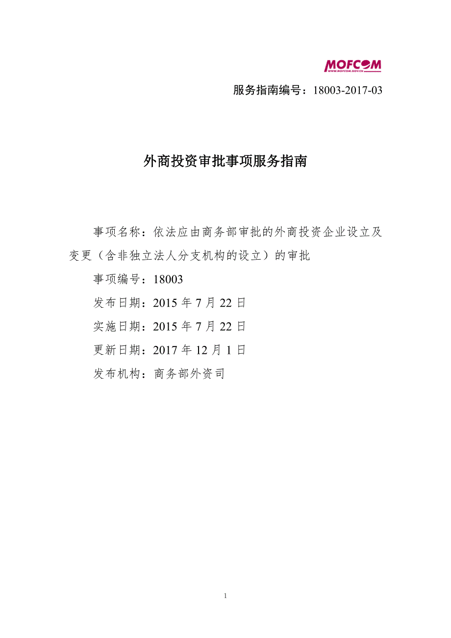 外商投资审批事项服务指南_第1页