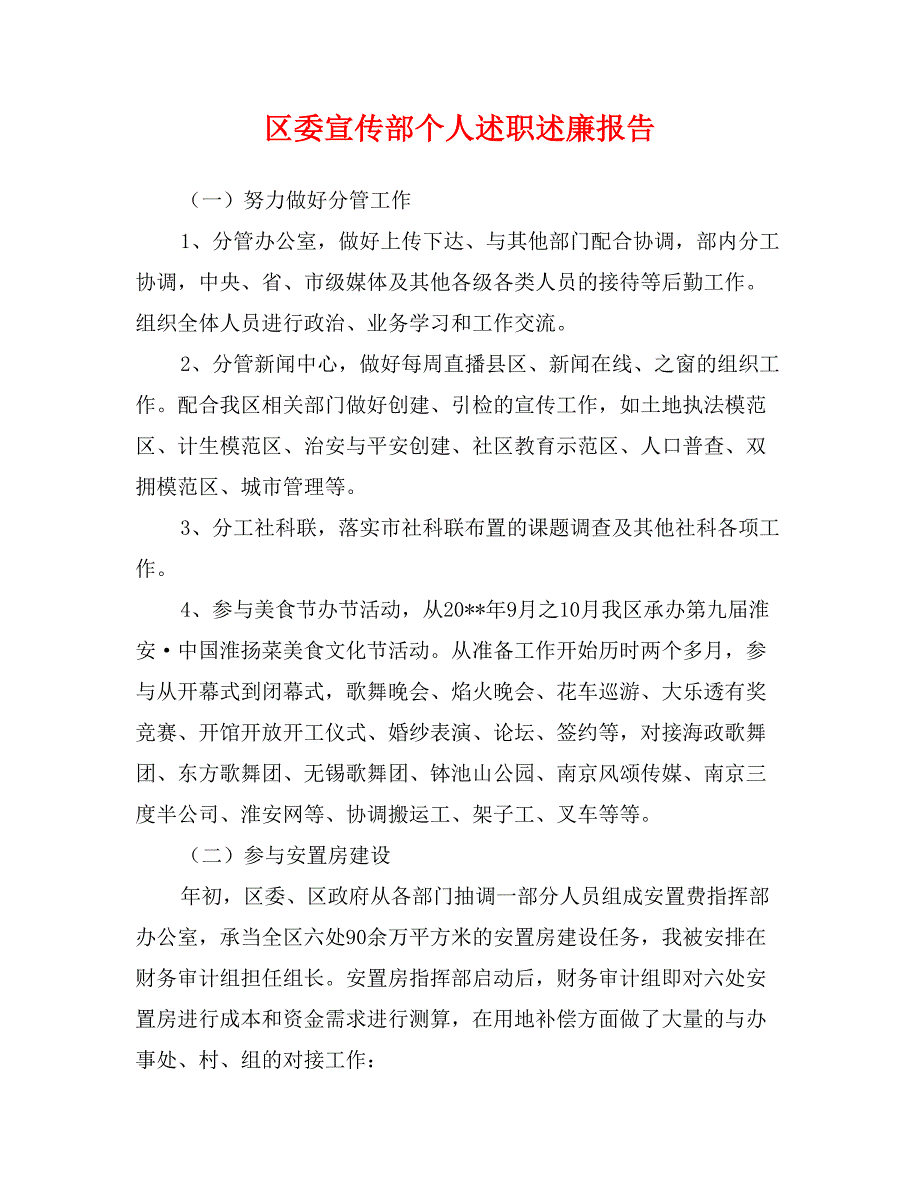 区委宣传部个人述职述廉报告_第1页