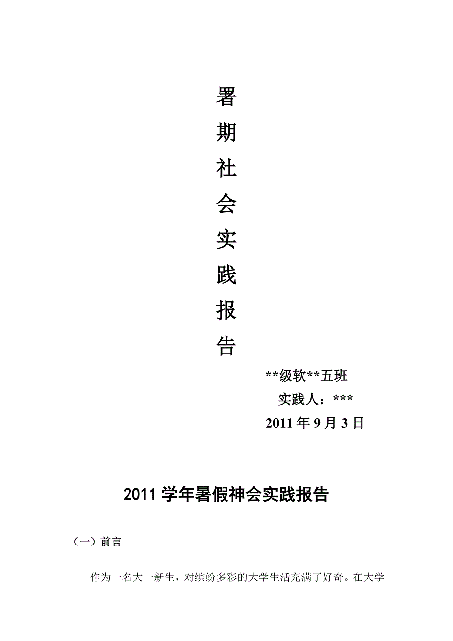 2011年暑期社会感受_第1页