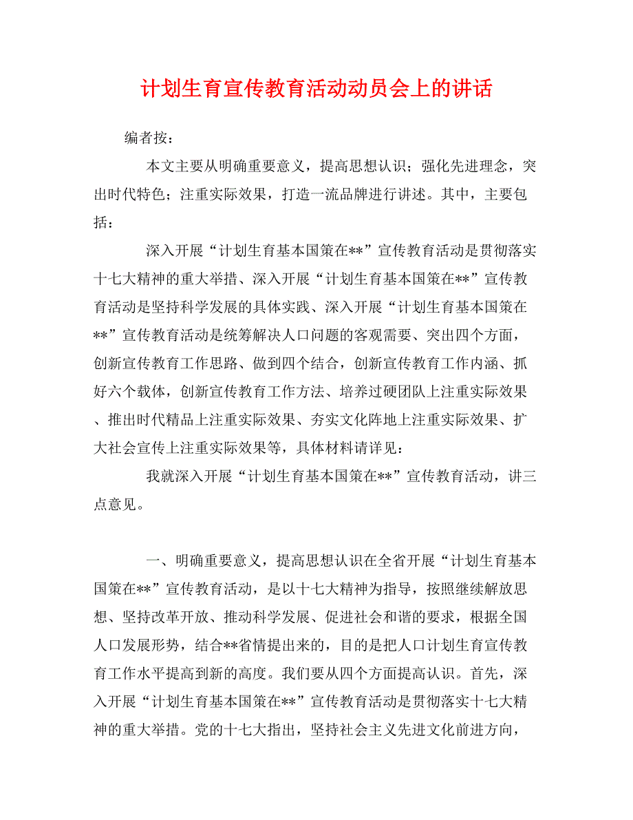 计划生育宣传教育活动动员会上的讲话_第1页