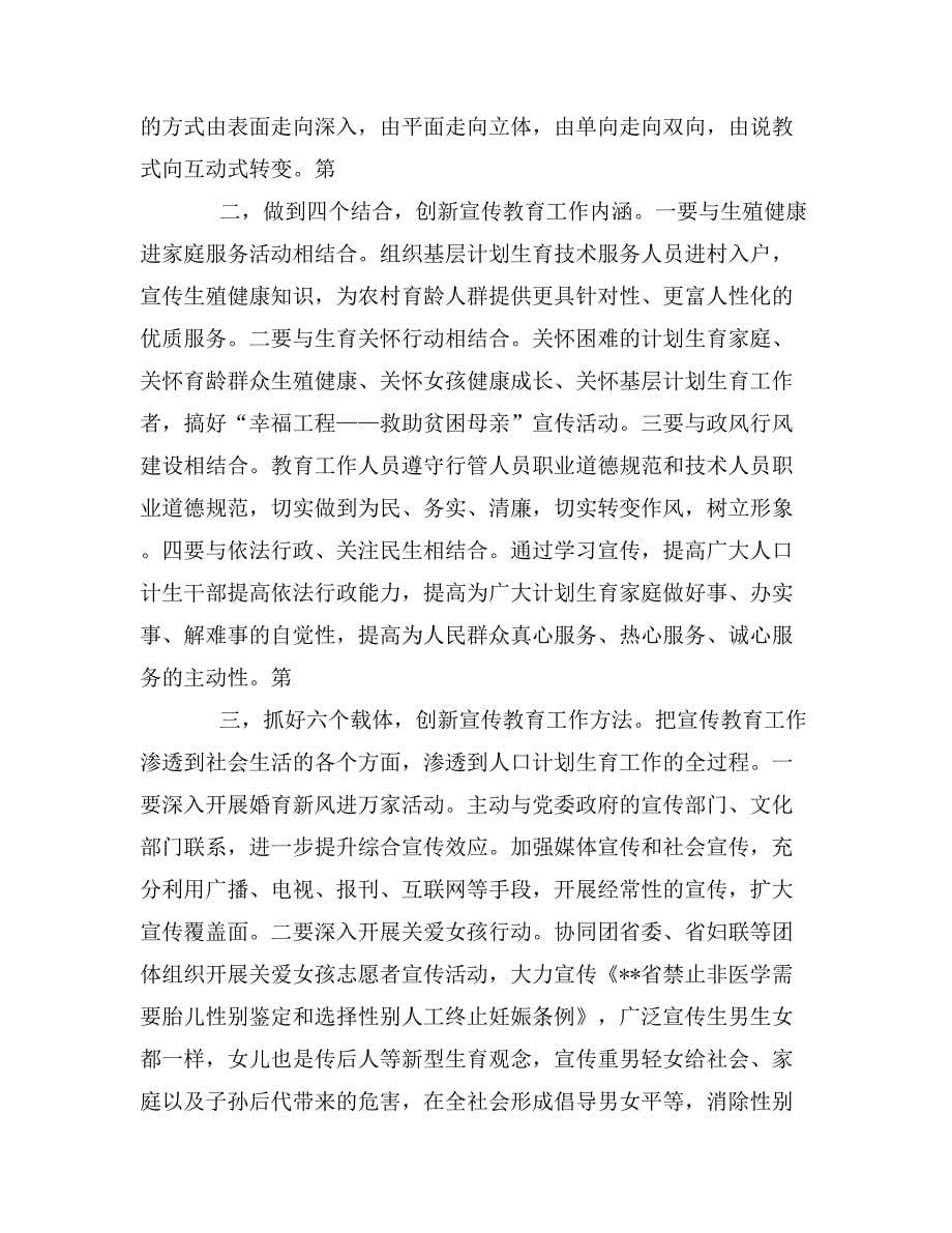 计划生育宣传教育活动动员会上的讲话_第5页