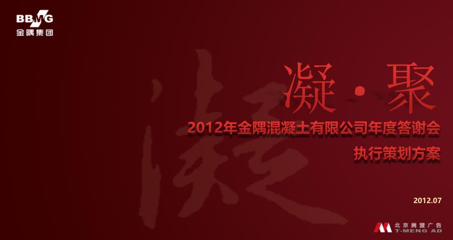 2012年“凝·聚”金隅有限公司年度答谢年会执行策划方案_第1页