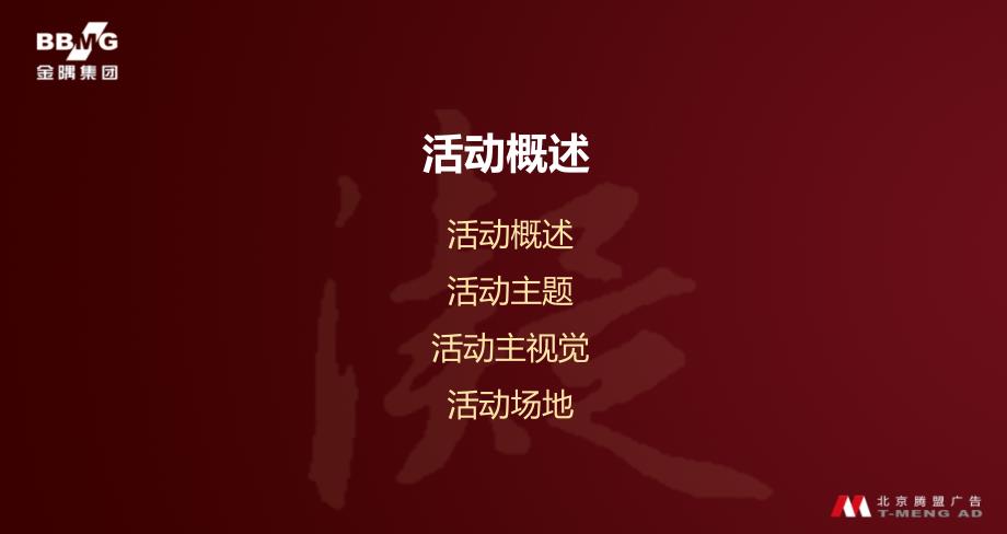 2012年“凝·聚”金隅有限公司年度答谢年会执行策划方案_第3页