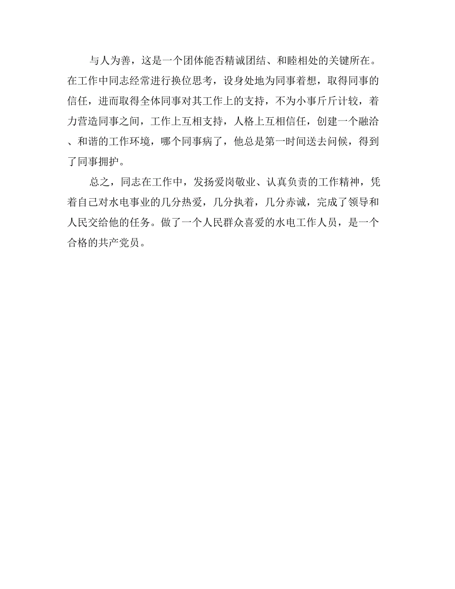 水电站优秀党员事迹材料_第3页