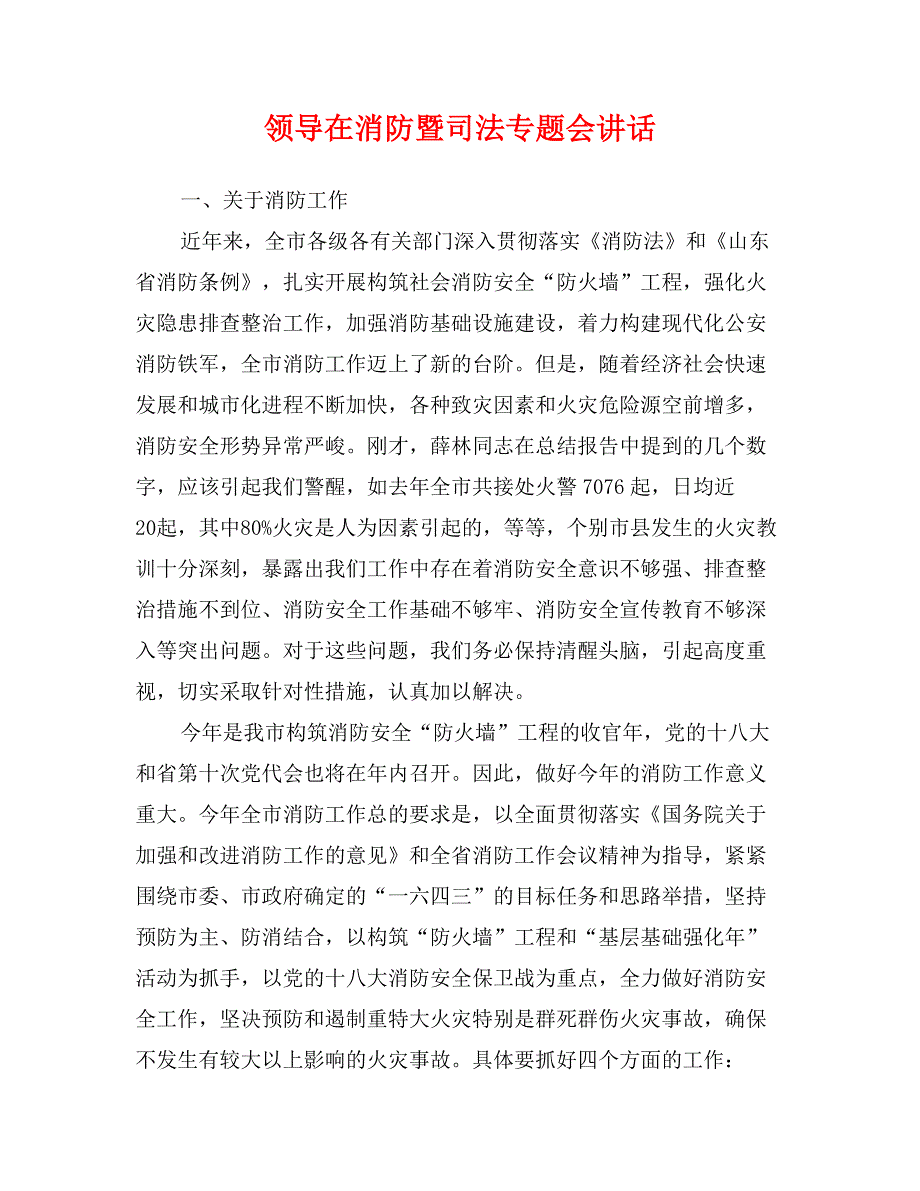 领导在消防暨司法专题会讲话_第1页