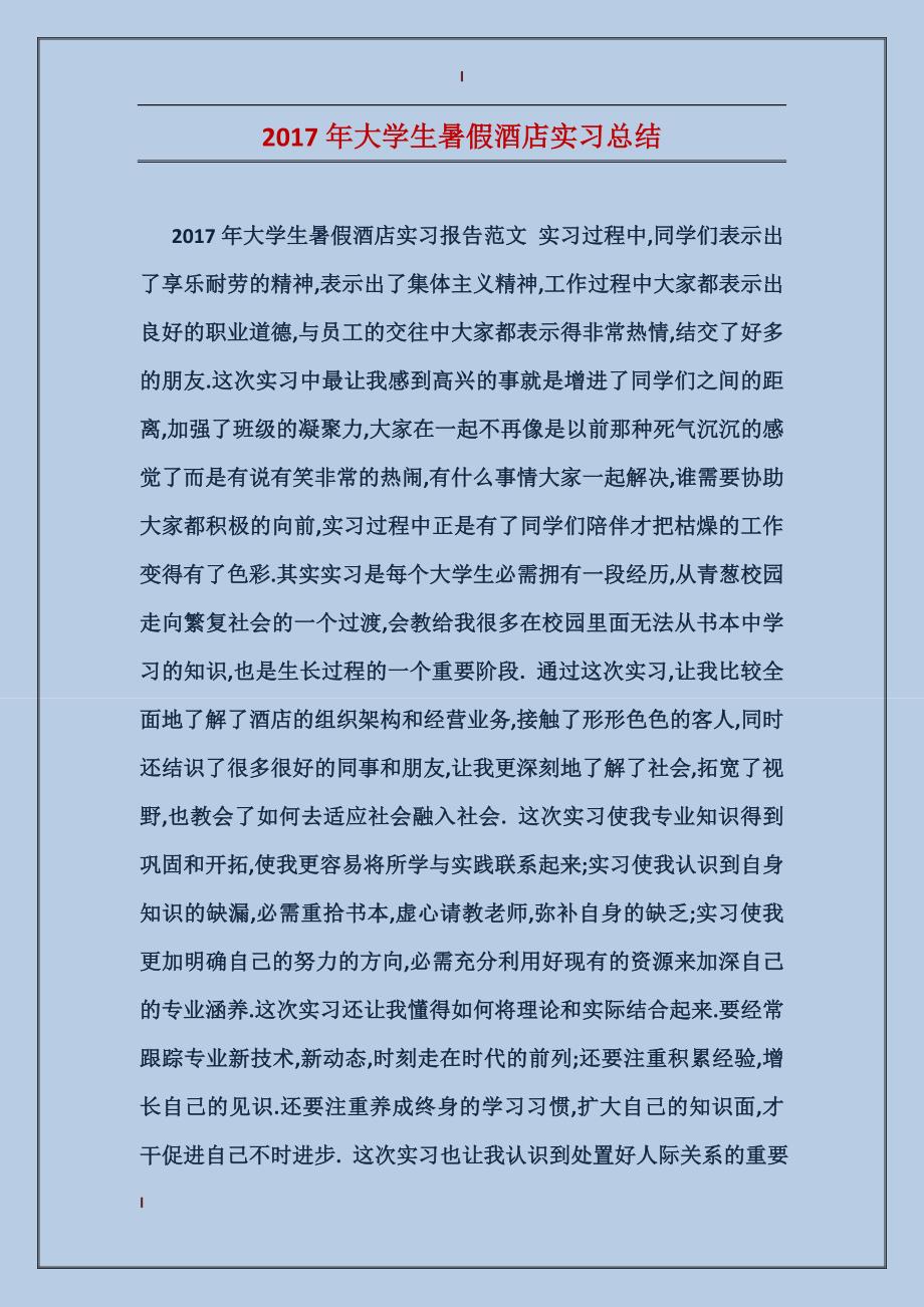 2017年大学生暑假酒店实习总结_第1页