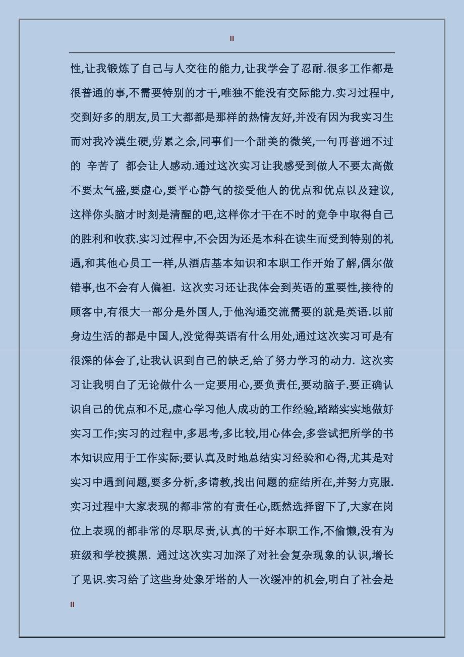 2017年大学生暑假酒店实习总结_第2页