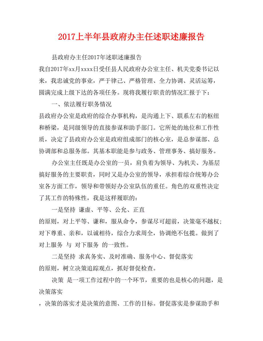 2017上半年县政府办主任述职述廉报告_第1页