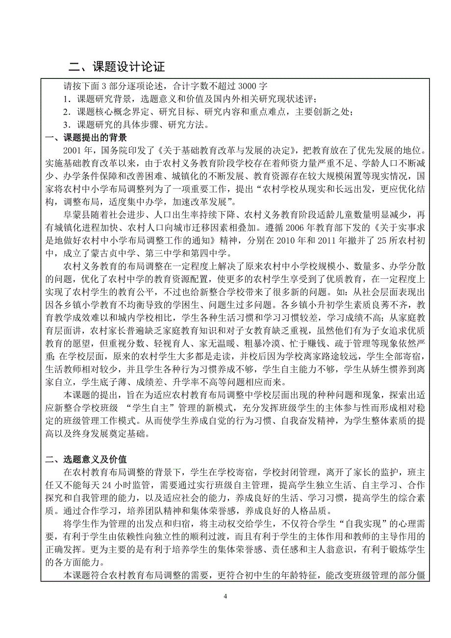 阜蒙县第四中学农村布局调整背景下班级管理研究-教育科研课题研究申请书_第4页