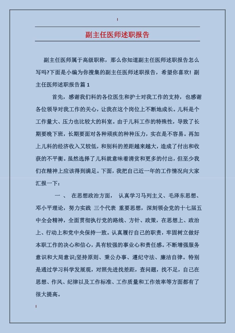 副主任医师述职报告_第1页