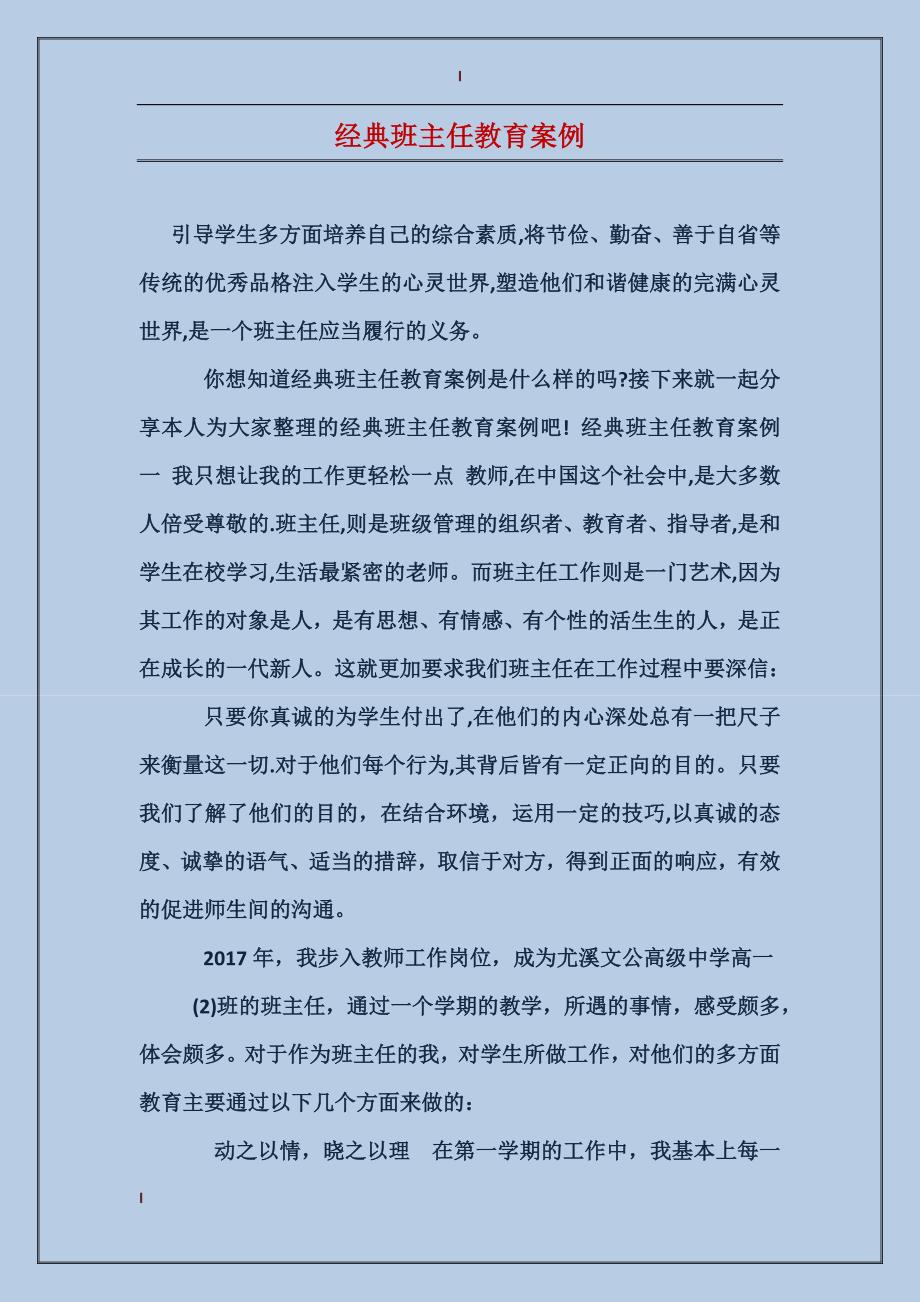 经典班主任教育案例_第1页