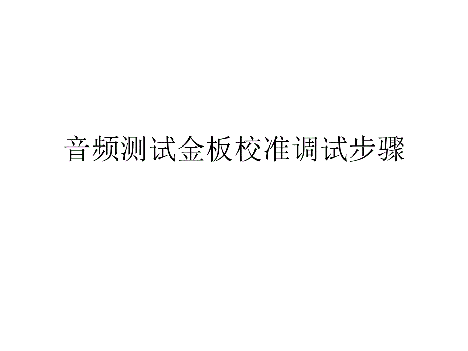 音频金板调试步骤_第1页