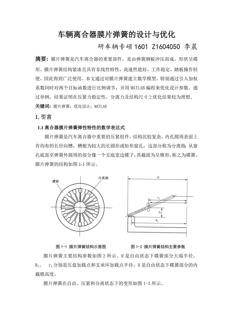 车辆离合器膜片弹簧的设计与优化_第1页